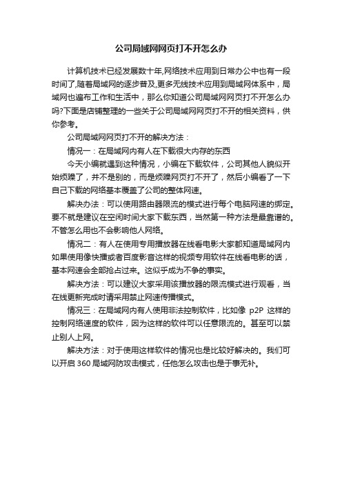 公司局域网网页打不开怎么办