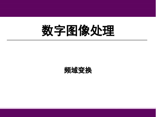 Lecture 06 图像频域变换 - LAMDA