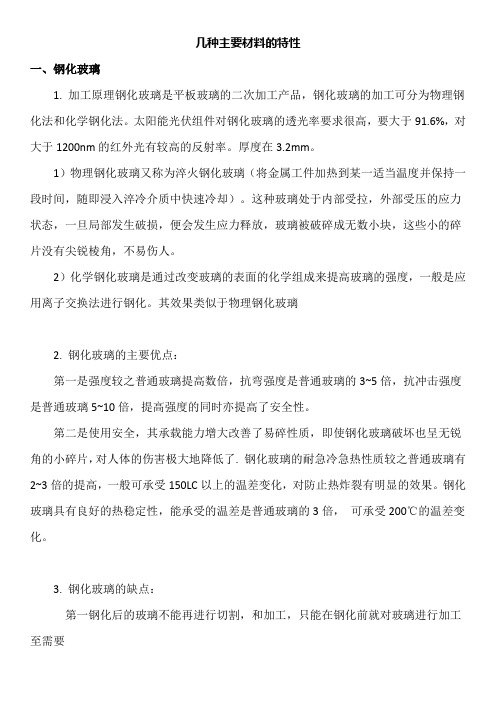 太阳能光伏组件的几种主要封装材料的特性