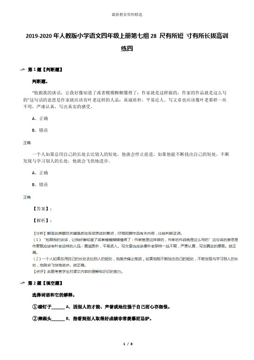 2019-2020年人教版小学语文四年级上册第七组28 尺有所短 寸有所长拔高训练四