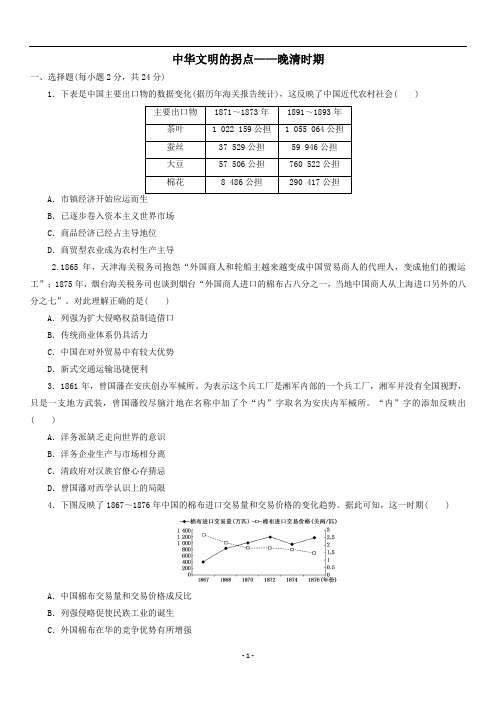 高三高考历史二轮复习单元测试卷：中华文明的拐点——晚清时期