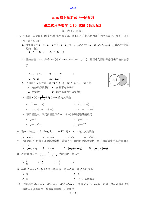 (山东版)2015届高三数学上学期月考(2)理 新人教A版