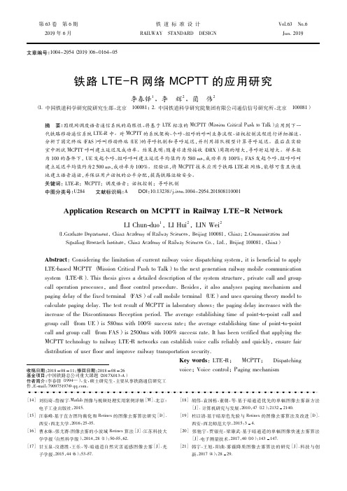 铁路LTE-R网络MCPTT的应用研究