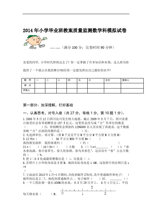 2014年小学毕业班教学质量监测数学科模拟模拟试题