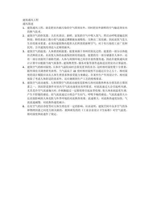 建筑通风工程简述