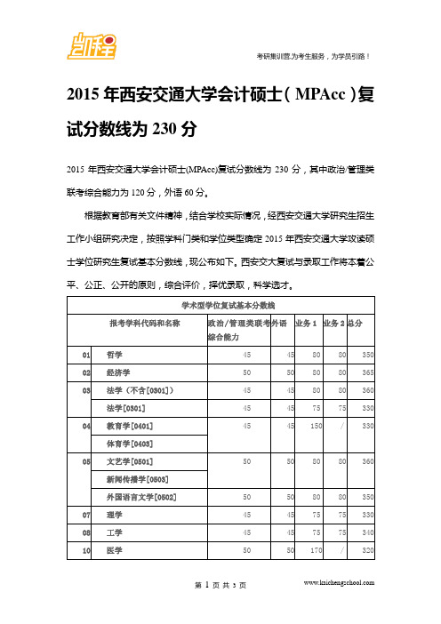 2015年西安交通大学会计硕士(MPAcc)复试分数线是230分