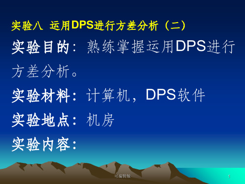 试验八、 用dps进行方差分析