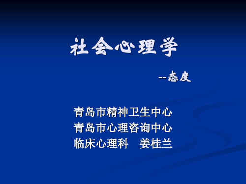 社会心理学第五节 态度PPT课件