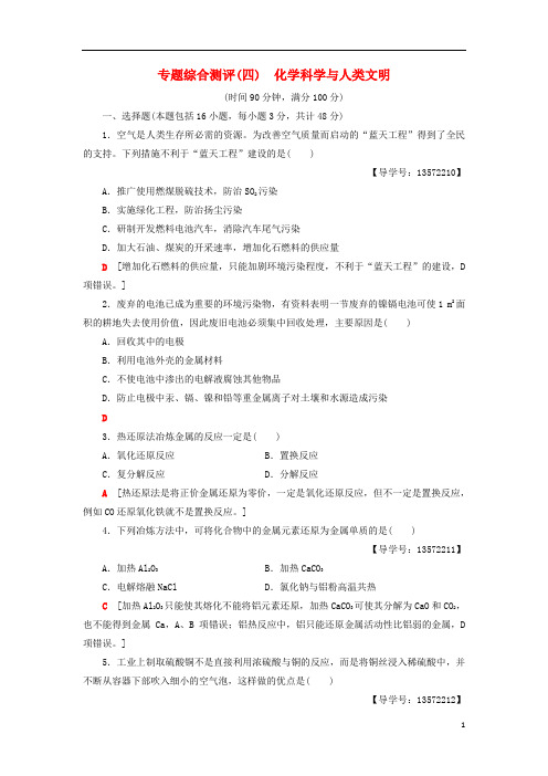 高中化学专题综合测评4化学科学与人类文明苏教版必修2