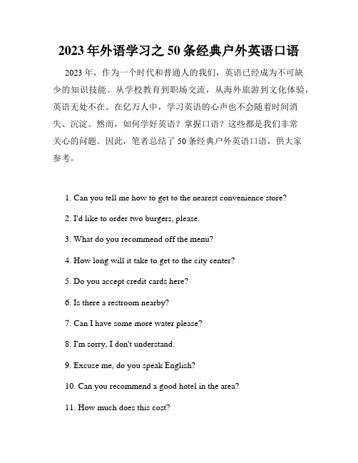 2023年外语学习之50条经典户外英语口语