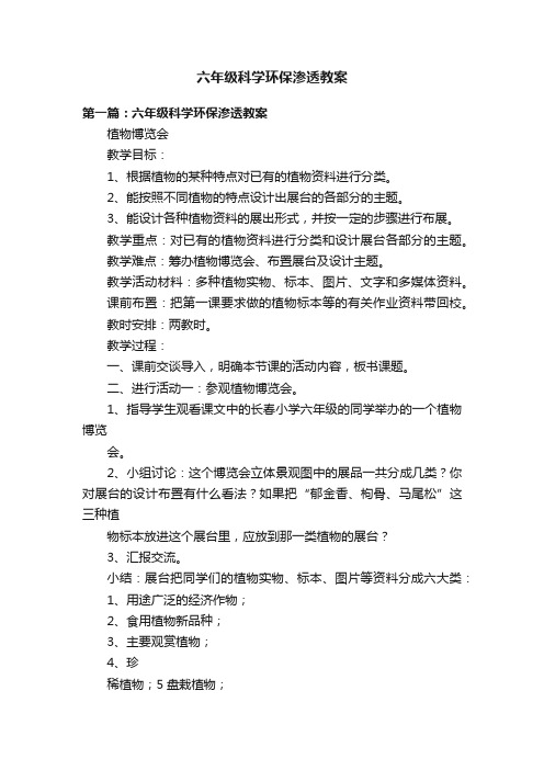 六年级科学环保渗透教案