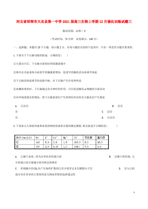 河北省邯郸市大名县第一中学2021届高三生物上学期12月强化训练试题三