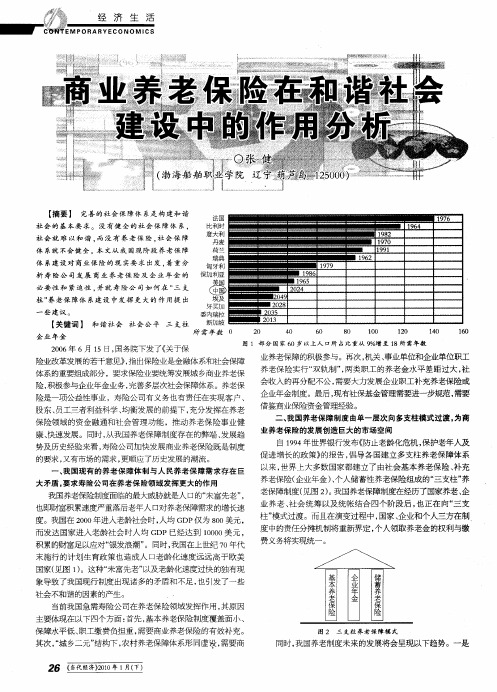 商业养老保险在和谐社会建设中的作用分析