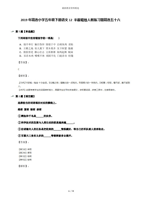 2019年精选小学五年级下册语文12 半截蜡烛人教版习题精选五十六