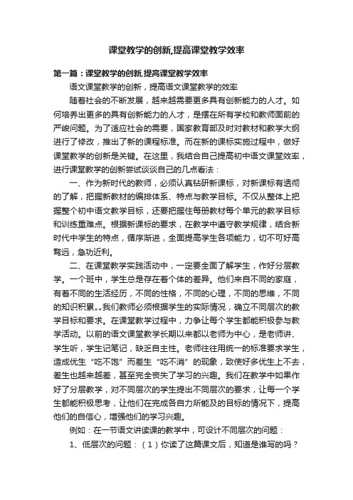 课堂教学的创新,提高课堂教学效率