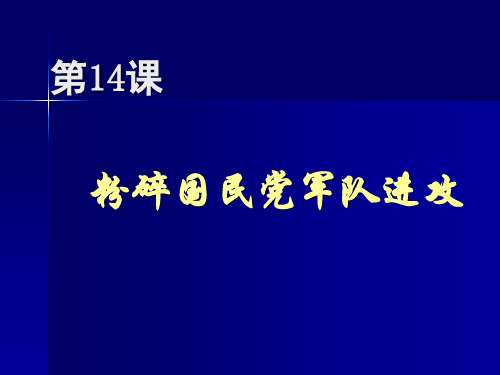 粉碎国民党军队的进攻正式版