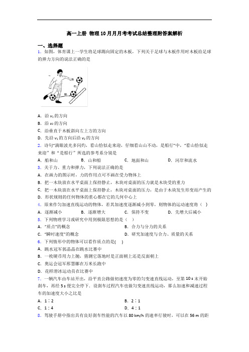 高一上册 物理10月月月考考试总结整理附答案解析