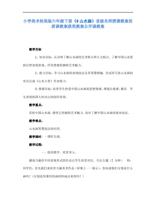 小学美术桂美版六年级下9山水画小景省级名师授课教案优质课教案获奖教案公开课教案2