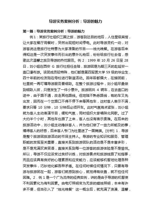 导游实务案例分析：导游的魅力