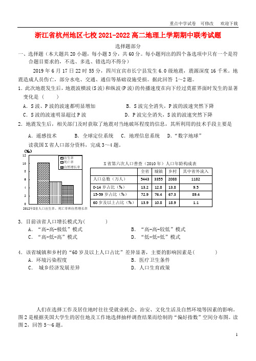 浙江省杭州地区七校2021-2022高二地理上学期期中联考试题