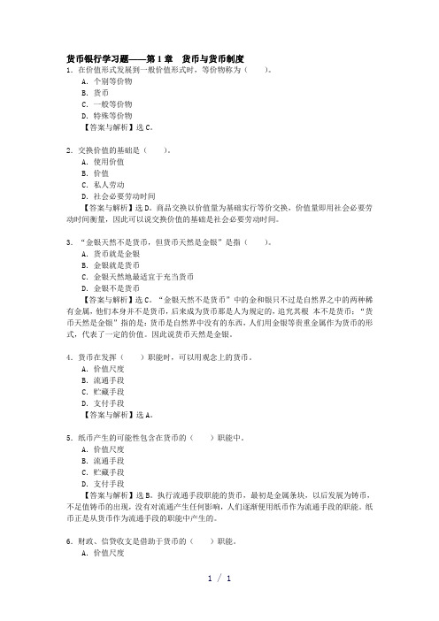 货币银行学习题word版