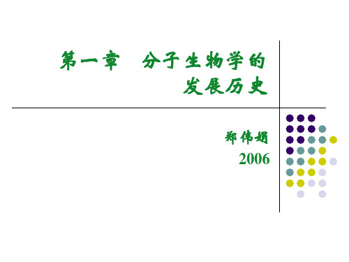 分子生物学的发展历史.ppt