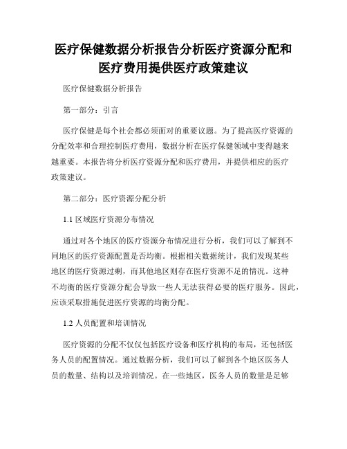 医疗保健数据分析报告分析医疗资源分配和医疗费用提供医疗政策建议