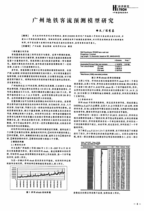 广州地铁客流预测模型研究