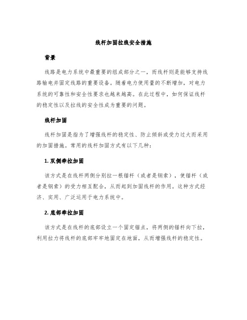 线杆加固拉线安全措施