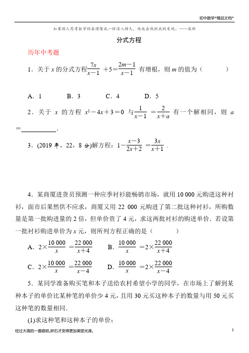2021年春人教版九年级数学中考考点特训—— 分式方程(Word版附答案)