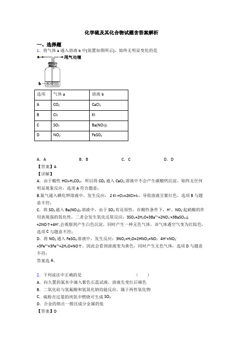 化学硫及其化合物试题含答案解析(1)