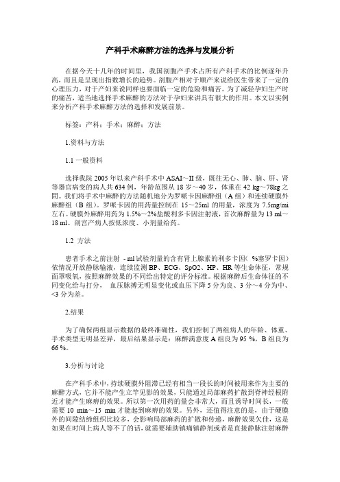 产科手术麻醉方法的选择与发展分析