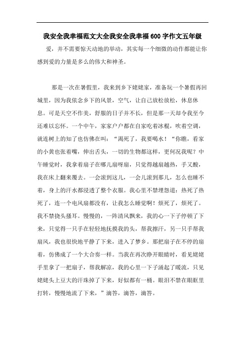 2020年我安全我幸福范文大全我安全我幸福600字作文五年级
