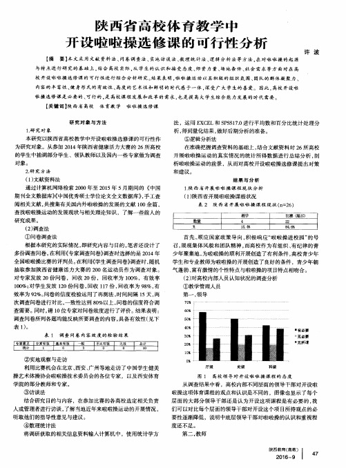 陕西省高校体育教学中开设啦啦操选修课的可行性分析