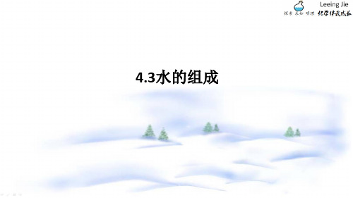 九年级化学四单元第三节4.3水的组成