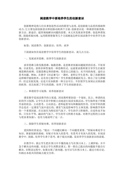 阅读教学中要培养学生的创新意识