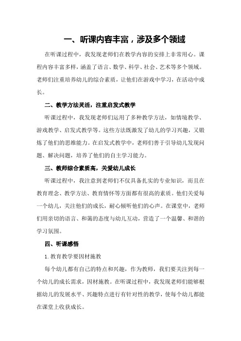 幼儿园听课学习工作总结范文