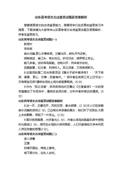 山东高考语文古诗鉴赏试题及答案解析