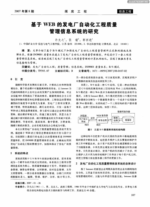 基于WEB的发电厂自动化工程质量管理信息系统的研究