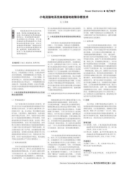 小电流接地系统单相接地故障诊断技术