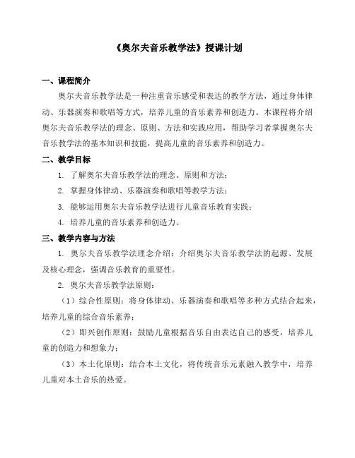 《奥尔夫音乐教学法》授课计划