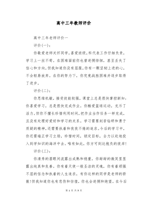 高中三年教师评价