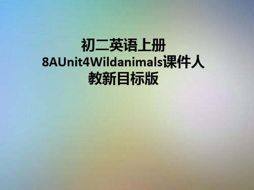 初二英语上册8AUnit4Wildanimals课件人教新目标版