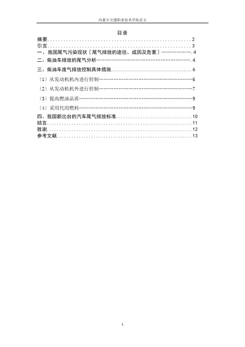 我国汽车尾气排放控制现状与对策..1234