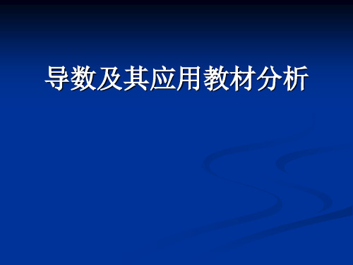 导数及其应用教材分析.pptx