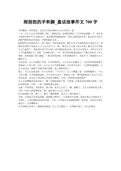 闹别扭的手和脚_童话故事作文700字