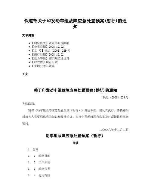 铁道部关于印发动车组故障应急处置预案(暂行)的通知