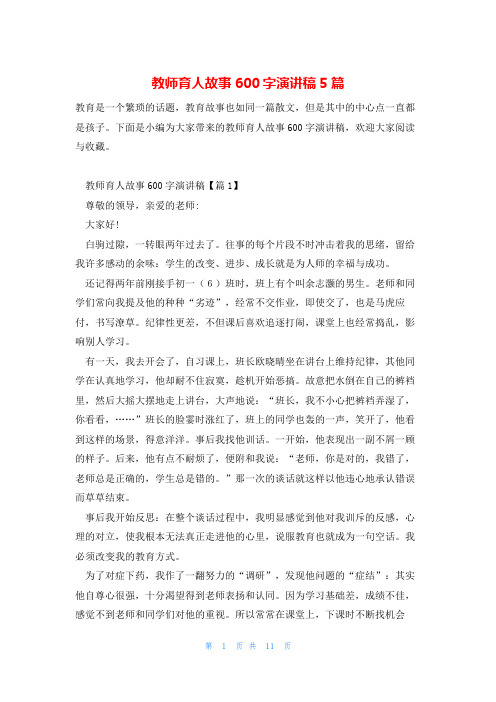 教师育人故事600字演讲稿5篇