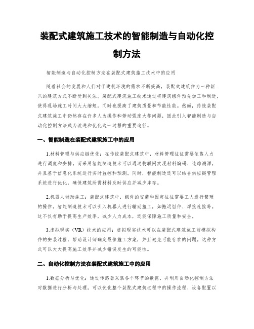 装配式建筑施工技术的智能制造与自动化控制方法