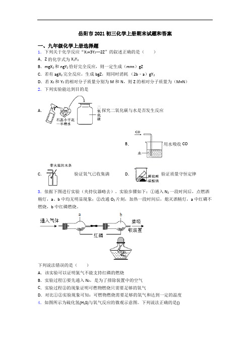 岳阳市2021初三化学初三化学上册期末试题和答案